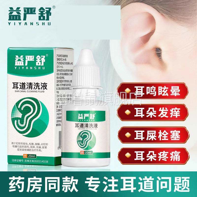 噜噜鼠正品益严舒耳道清洗液神经性耳鸣专门滴耳液官方大药房用品