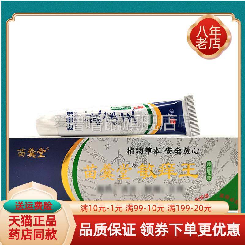 噜噜鼠正品苗润堂原苗羹堂敏王抑菌乳膏天猫旗舰官方授权店铺升级