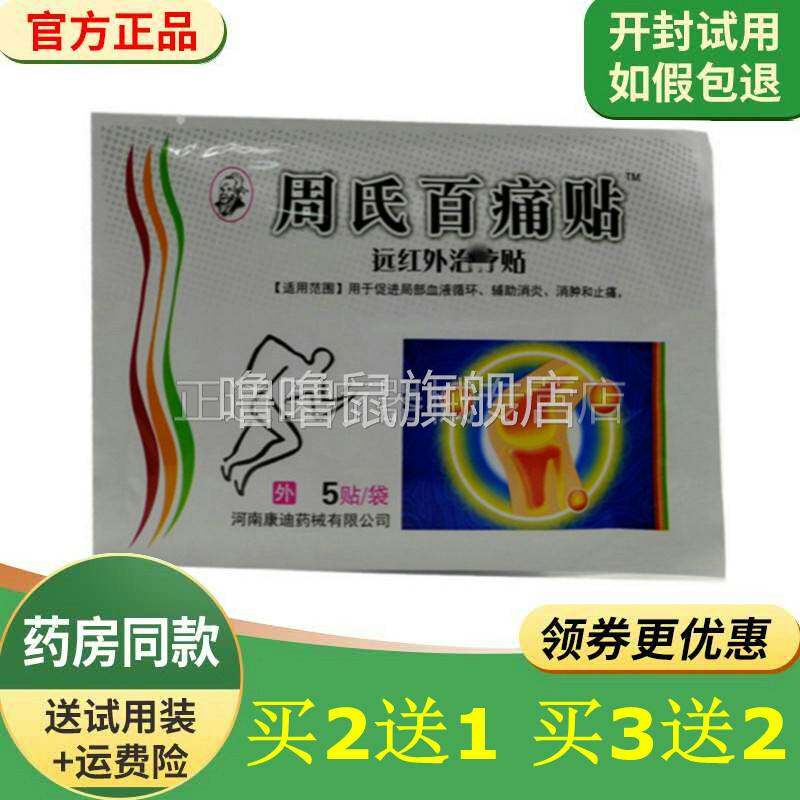 噜噜鼠正品周氏百痛贴贴袋河南康迪周氏百痛贴天猫旗舰官方授权店