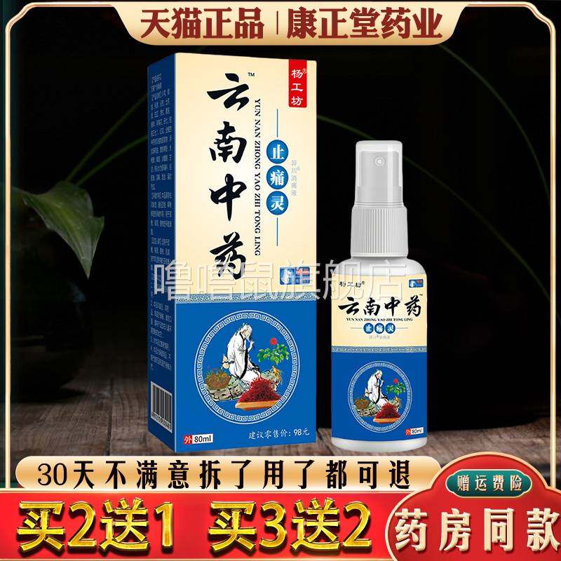 噜噜鼠正品云南中药止痛灵喷剂筋骨喷剂保健喷剂药天猫旗舰官方授