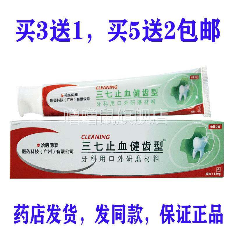 噜噜鼠正品包邮哈医同泰三七止血健齿型牙膏天猫旗舰官方授权店铺