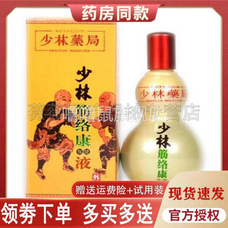 噜噜鼠正品少林筋络康保健液跌打损伤膝盖肿痛颈椎腱鞘炎风湿关节
