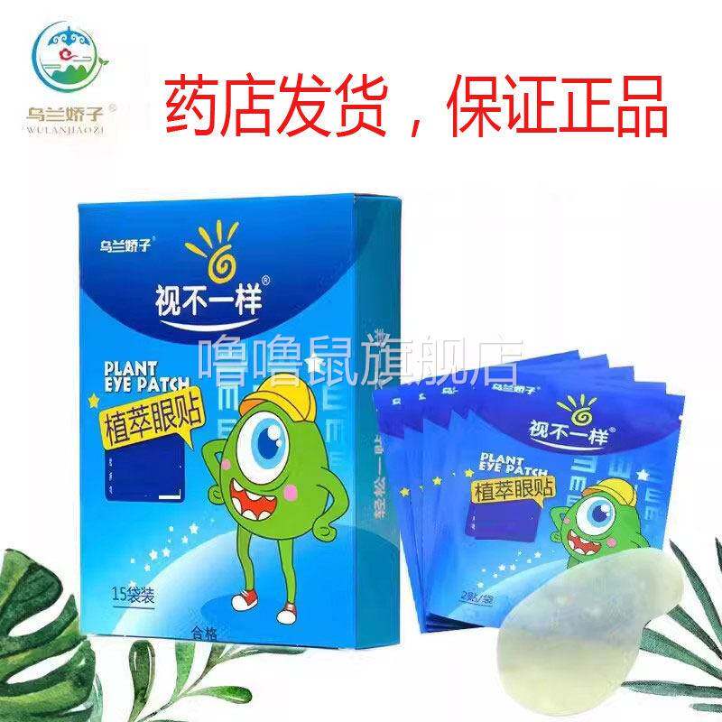 噜噜鼠正品包邮乌兰娇子百林眼贴视不一样植萃眼贴缓解眼干眼涩视