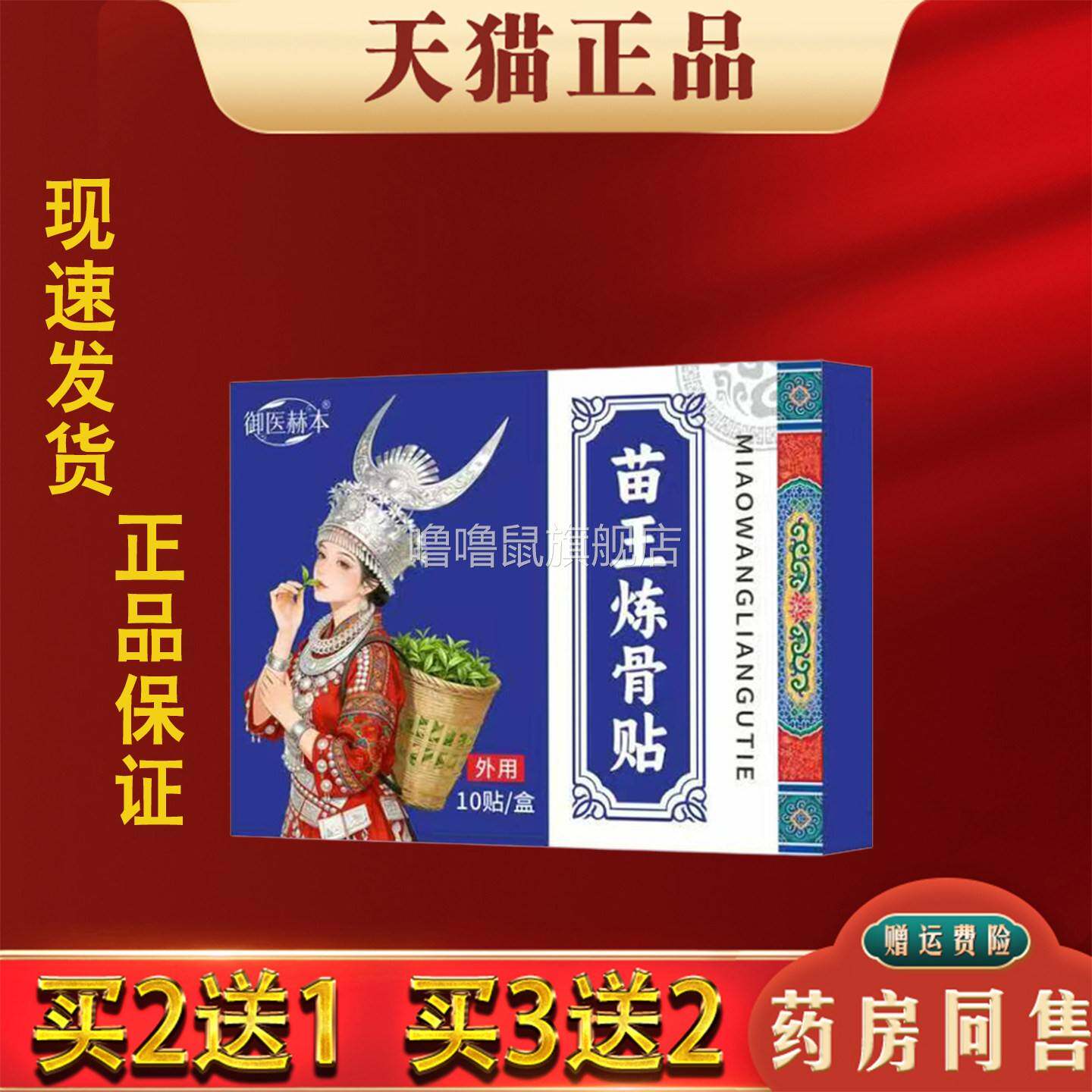 噜噜鼠正品御医赫本苗王炼骨贴贴装颈肩腰腿关节膝盖贴艾灸贴透骨