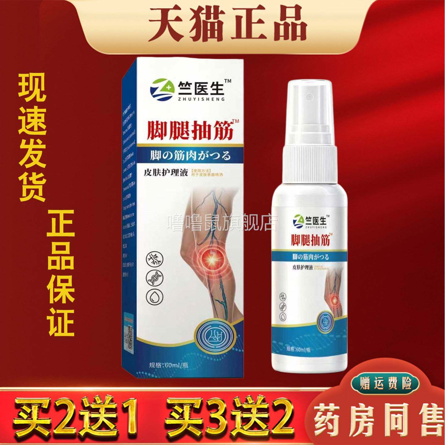 噜噜鼠正品竺医生脚腿抽筋皮肤护理液筋肉放松缓解喷雾官方天猫旗