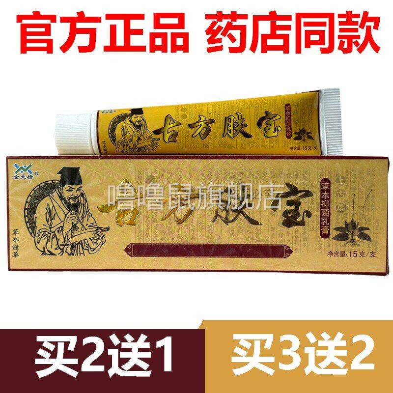 噜噜鼠正品官方金肤榜古方肤宝草本乳膏古方夫宝止抑菌官网天猫旗
