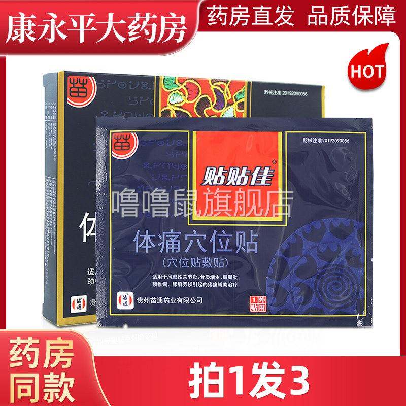 噜噜鼠正品贴贴佳体痛穴位贴贴穴位贴敷贴外用贵州苗通WL天猫旗舰