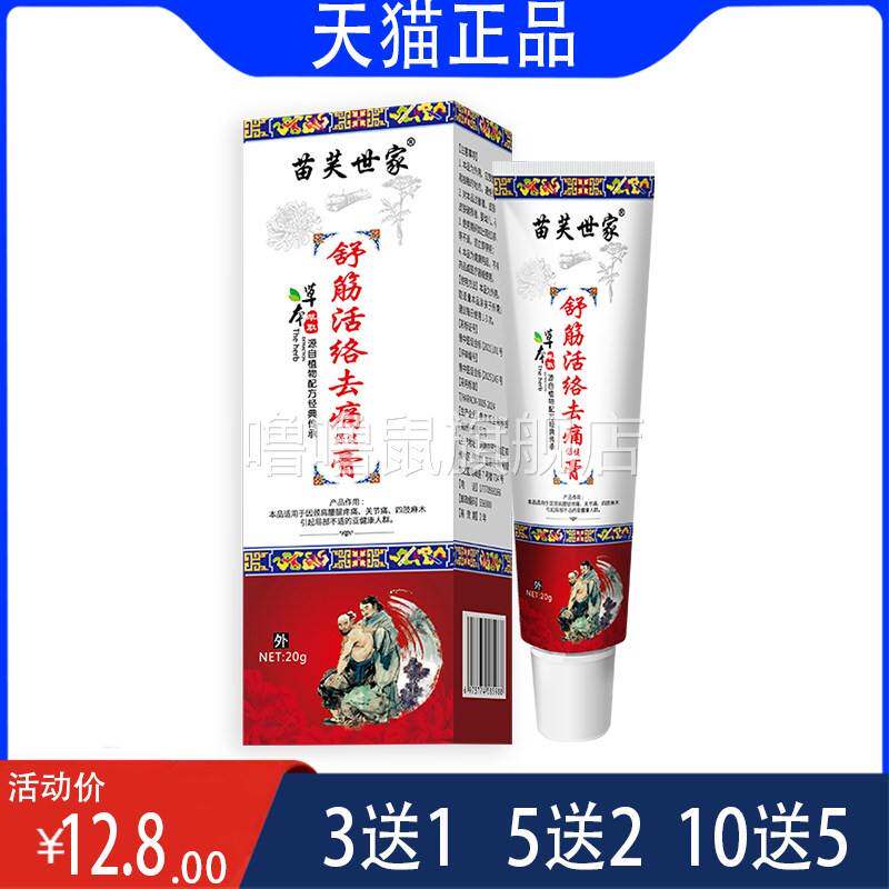 噜噜鼠正品苗芙世家舒筋活络去痛保健膏颈肩腰腿背关节膝盖不适乳