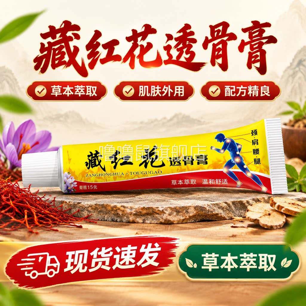 噜噜鼠正品藏红花透骨膏官方旗舰店草本萃取肌肤外用肩颈腰腿外用