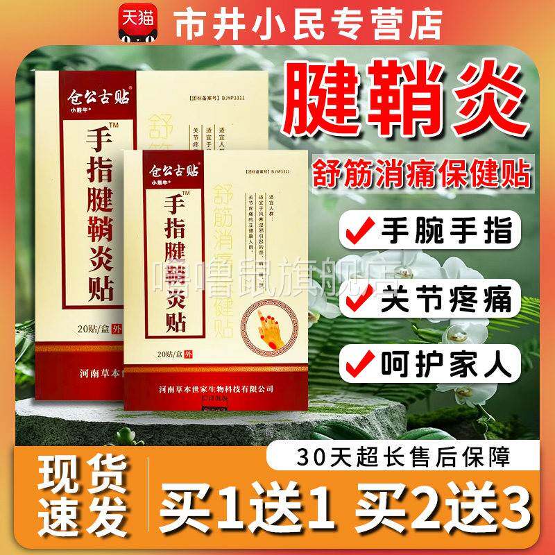 噜噜鼠正品仓公古贴腱鞘炎贴膏手指头手腕贴关节痛膏贴贴天猫C天