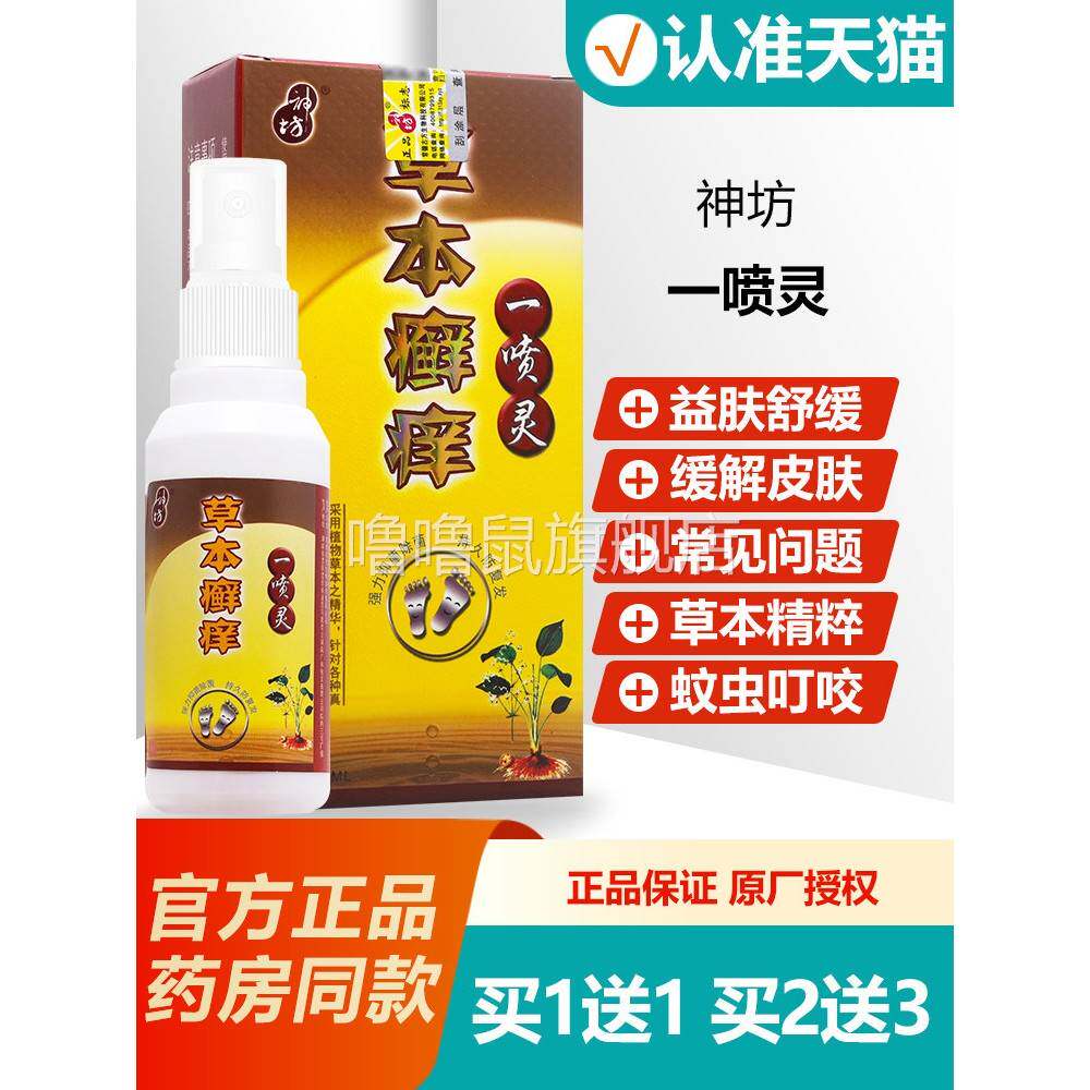 噜噜鼠正品神坊草本癣一喷灵脚喷剂草本抑菌喷剂喷雾剂天猫旗舰官