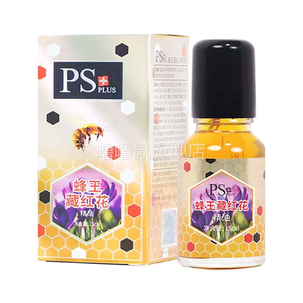 噜噜鼠正品PS+PLUS蜂王藏红花精油外用天猫旗舰官方授权店铺