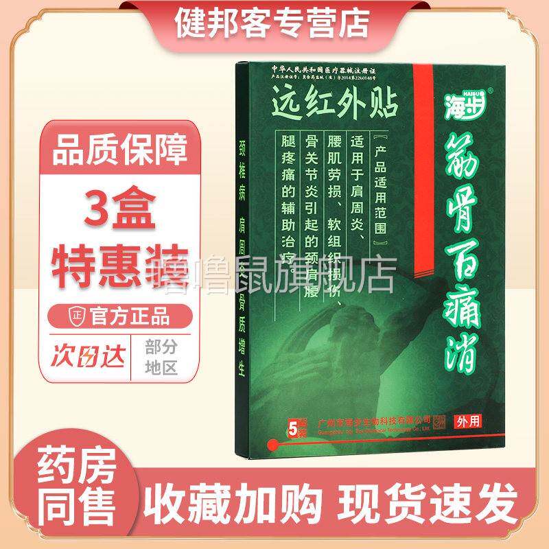 噜噜鼠正品海步筋骨百痛消远红外贴腰肌劳损软组织损伤骨性关节炎