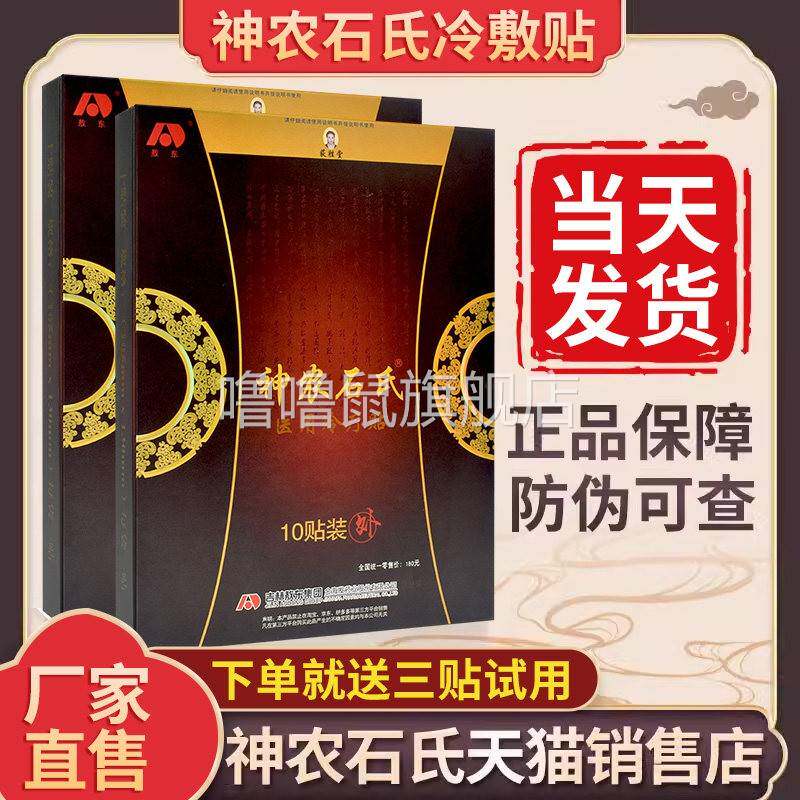 噜噜鼠正品晨隽堂神农石氏筋骨保健贴冷敷医用冷疗贴神农石氏官方
