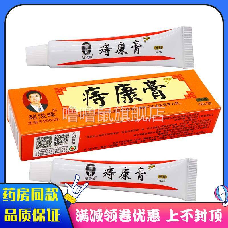 噜噜鼠正品赵俊峰痔康膏肛周疼痛瘙不适等亚健康人群天猫旗舰官方
