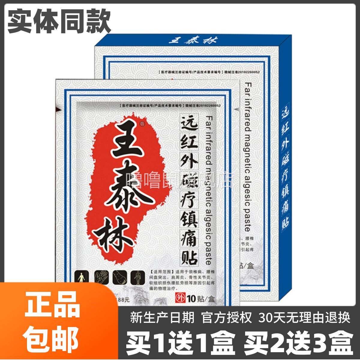 噜噜鼠正品王泰林远红外磁疗镇痛贴关节颈椎腰椎肩周痛贴片包邮天