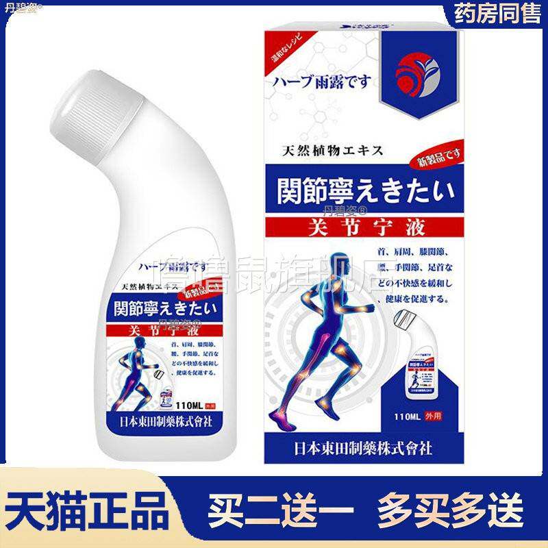 噜噜鼠正品日本东田关节宁活络通浓缩液颈肩腰腿膝盖关节筋骨通疼