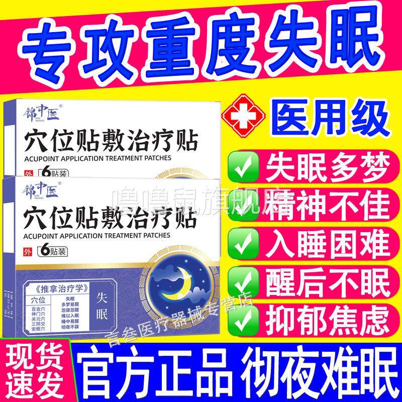 噜噜鼠正品锦中医医用穴位磁疗贴失眠重度睡眠多梦易醒助入睡困难