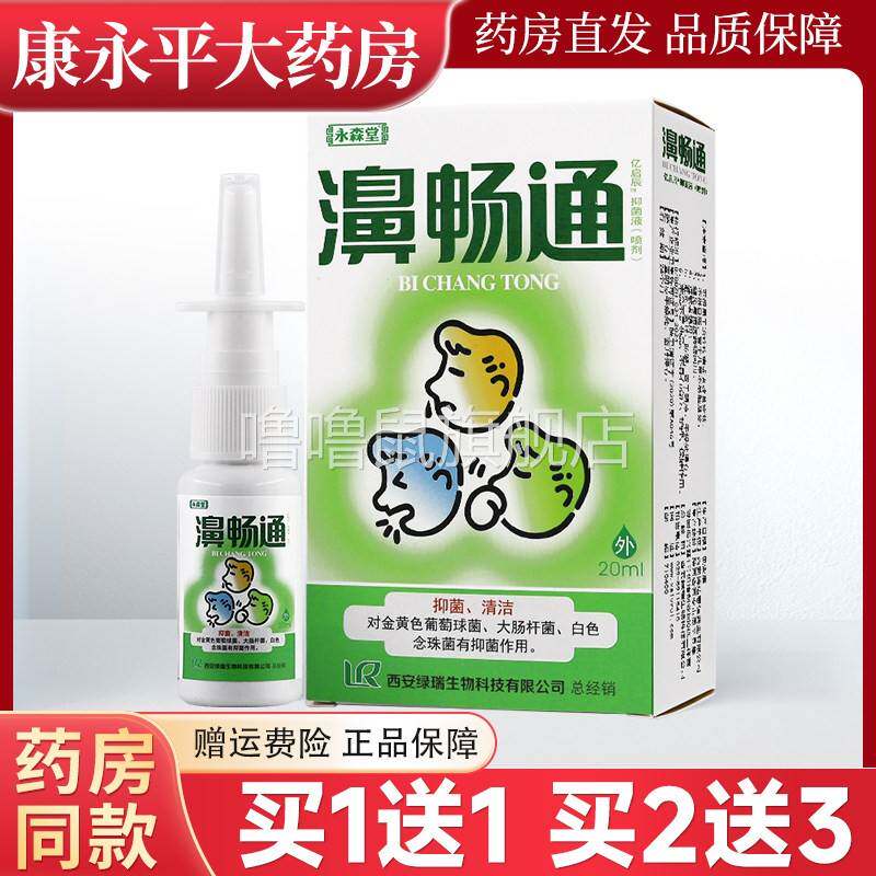 噜噜鼠正品永森堂濞畅通喷剂鼻塞通濞立通鼻速灵鼻通灵半分钟鼻康