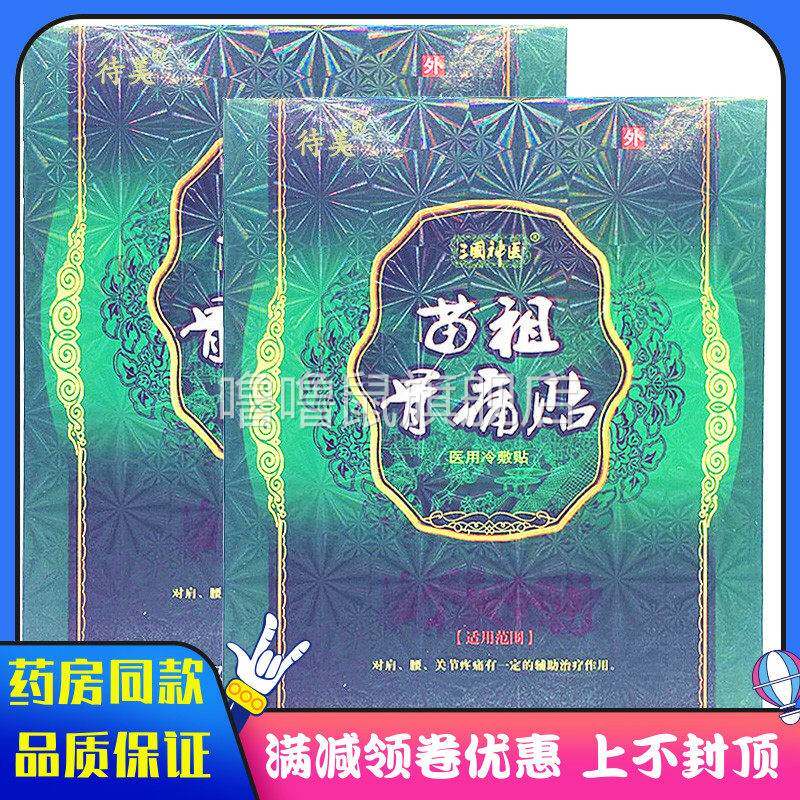 噜噜鼠正品药房同款苗祖骨痛贴贴装中老年颈肩腰腿痛软组织损伤天