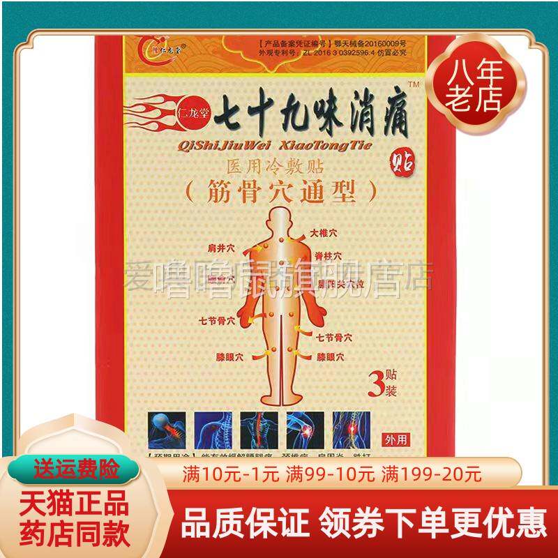 噜噜鼠正品仁龙堂七十九味X痛贴贴盒筋骨通穴贴W天猫旗舰官方授权