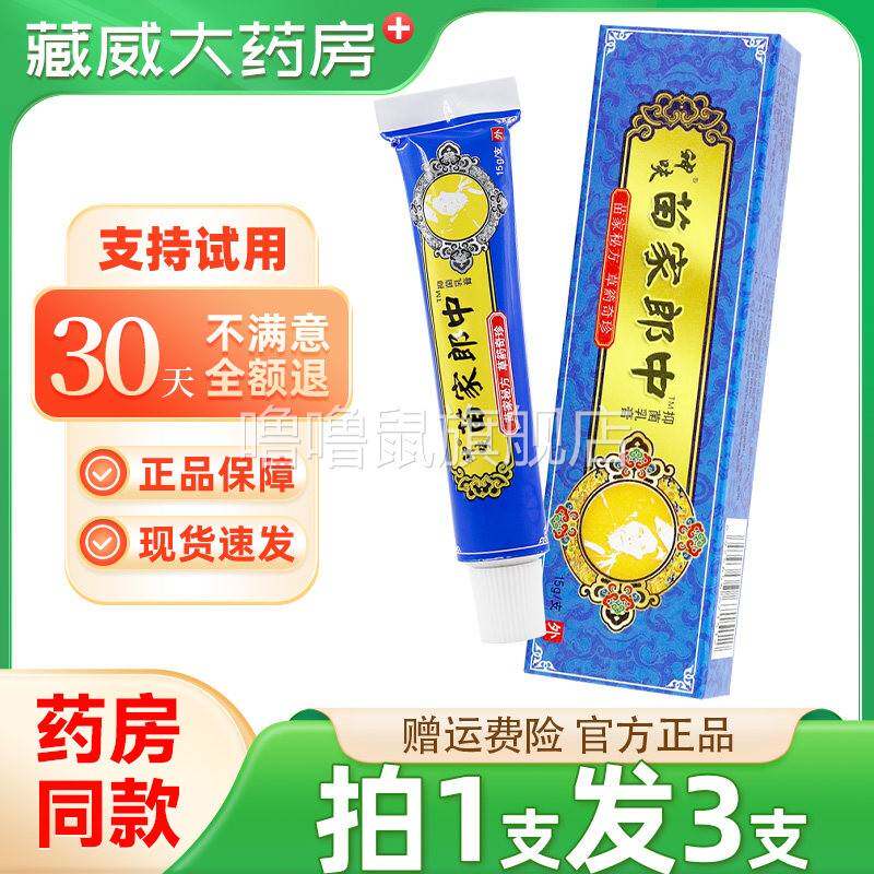 噜噜鼠正品保障神呋苗家郎中草本抑菌乳膏苗家郎中软膏天猫旗舰官