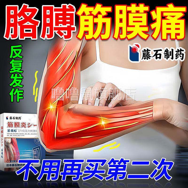 噜噜鼠正品手臂筋膜痛膏药贴专用胳膊筋膜炎疼抬不起来肌肉酸拉伤