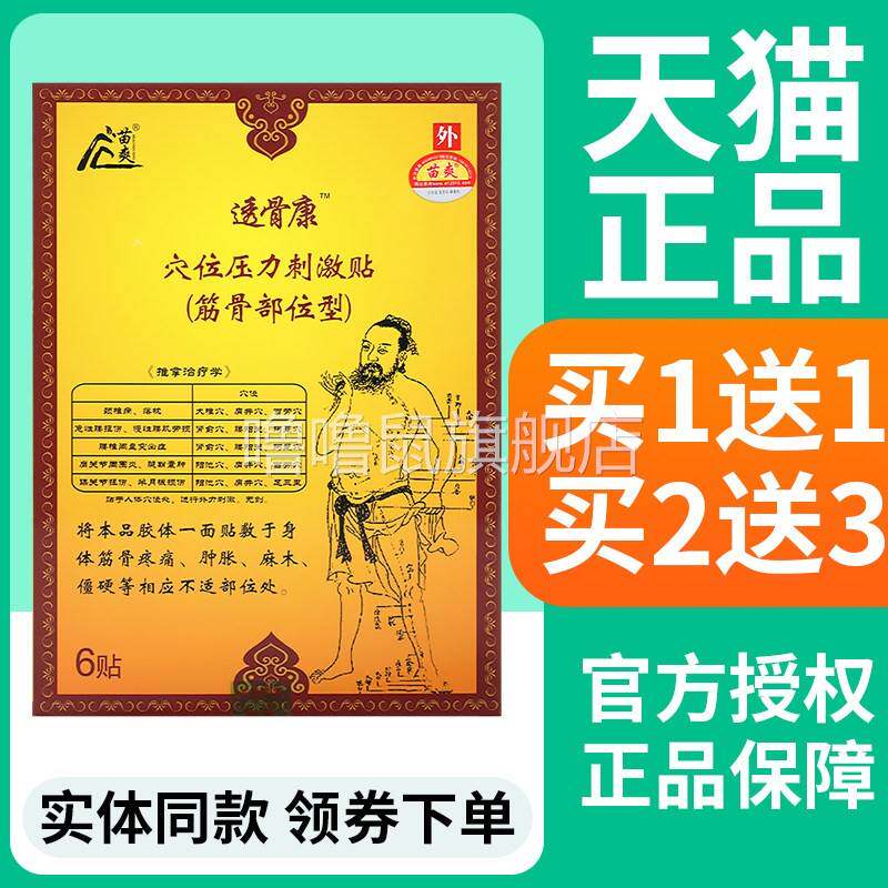 噜噜鼠正品苗爽透骨康穴位压力刺激贴筋骨通贴贴装外用官方旗舰店