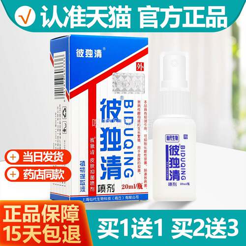 噜噜鼠正品彼毒清喷剂原名哈森皮毒清喷剂抑菌乳膏软膏仙代生物彼