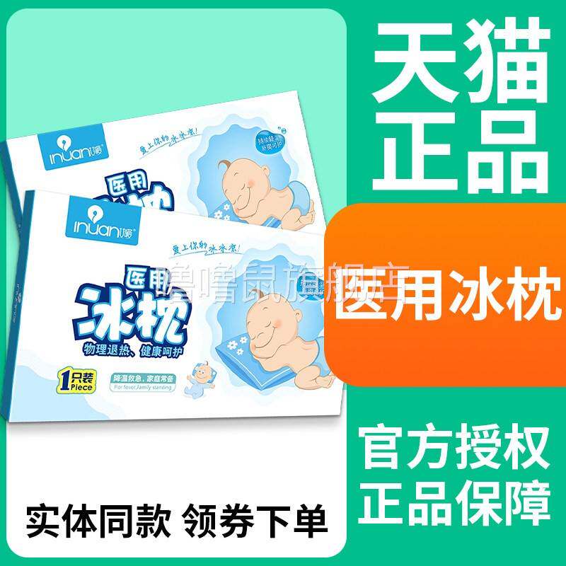 噜噜鼠正品艾暖医用冰枕儿童婴儿宝宝枕头凝胶冰垫冷敷物理降温天