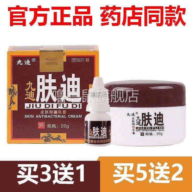 噜噜鼠正品官方九迪肤迪霜止膏肤毒清皮肤乳膏迪肤止抑菌天猫旗舰