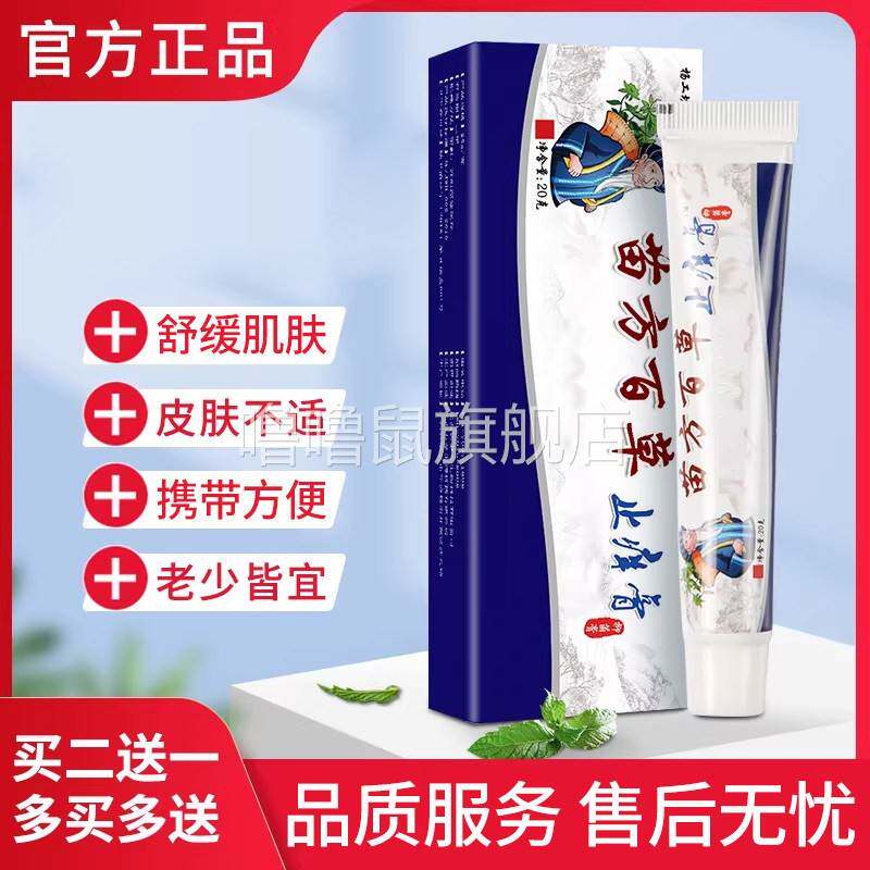 噜噜鼠正品杨工坊苗方百草止膏乳膏过敏神经性皮炎皮肤抑菌止药膏
