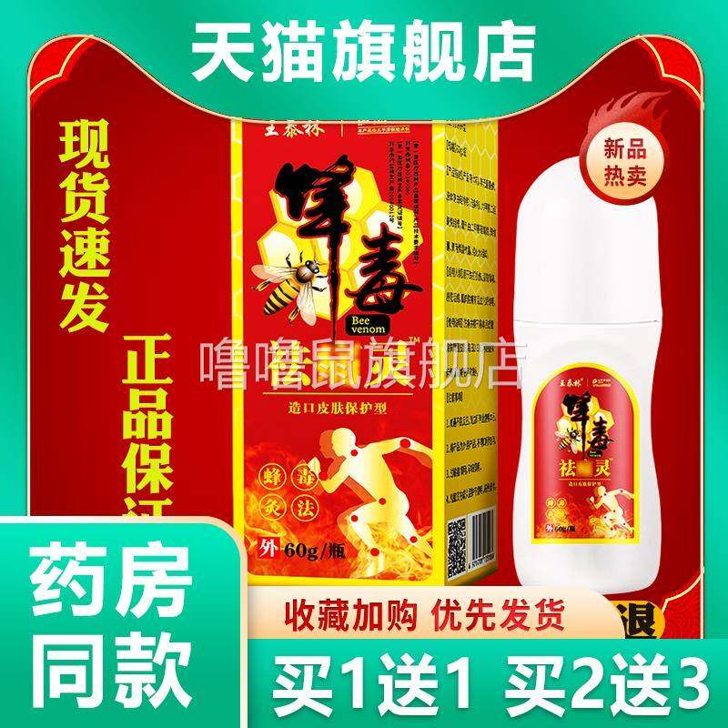 噜噜鼠正品王泰林蜂毒祛痛灵自发喷剂颈肩腰腿关节不适摆摊直播同