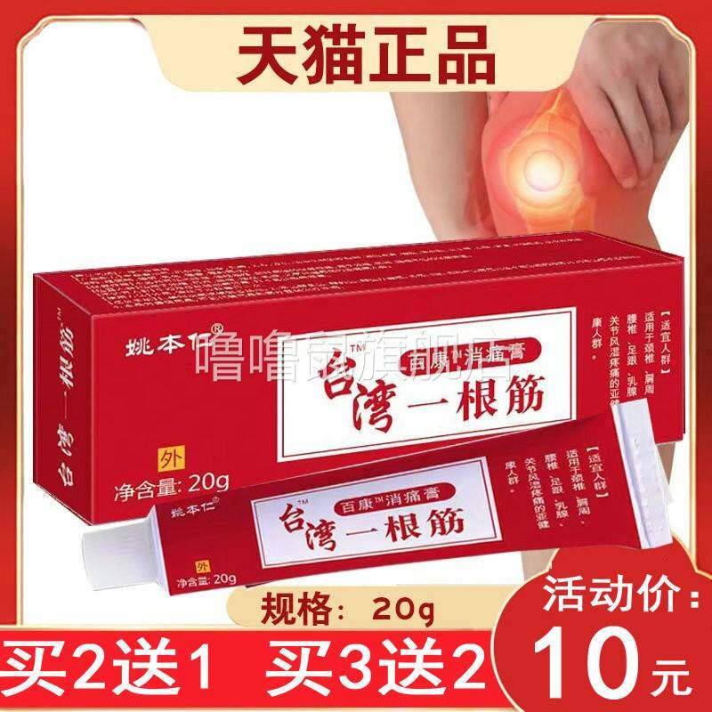 噜噜鼠正品姚本仁台湾一根筋软膏百康消痛膏天猫旗舰官方授权店铺