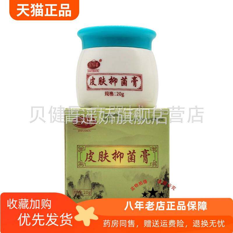 青遥娇天猫正品药房同售金福寿皮肤抑菌膏盒天貓旗艦店官方授权