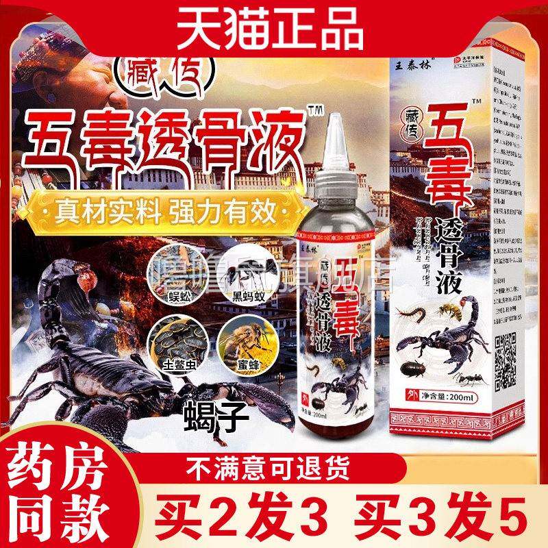 噜噜鼠正品王泰林藏传五毒透骨液草本温按摩舒筋活络液腰腿颈肩中