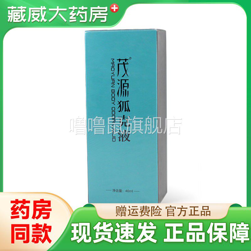 噜噜鼠正品茂源狐液防过敏祛狐腋臭止汗持久腋下狐臭液喷雾正品天