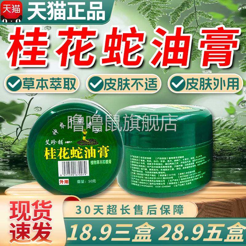 噜噜鼠正品三盒桂花蛇油膏皮肤外用植物草本神农千草奇方天猫C天