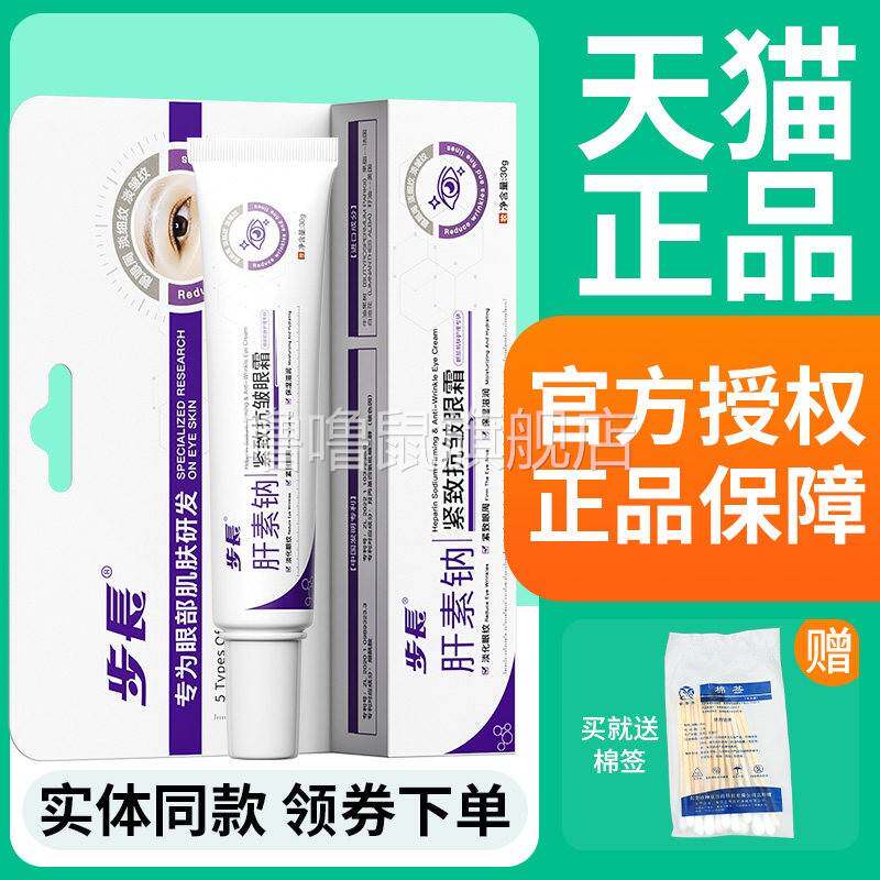 噜噜鼠正品步长肝素钠紧致抗皱眼霜皮肤外用紧致保湿眼周官方天猫
