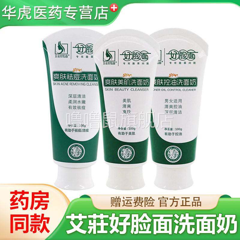 噜噜鼠正品艾庄好脸面洗面奶爽肤控油去油深层清洁保湿袪痘洁面乳