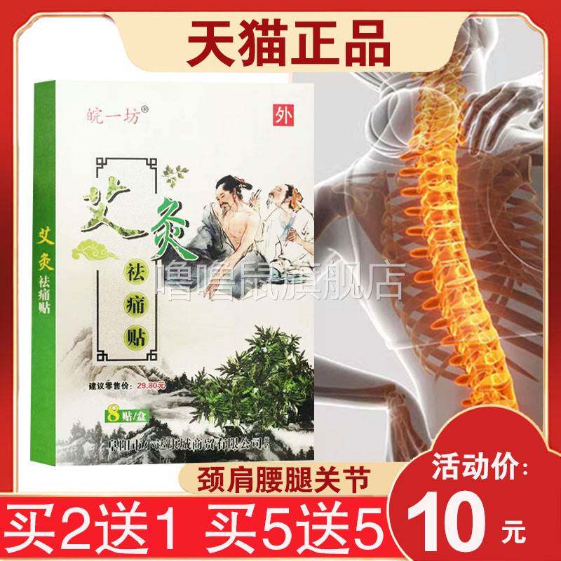噜噜鼠正品盒皖一坊艾灸祛痛贴贴颈椎肩周腰椎徒步关节疼痛天猫旗