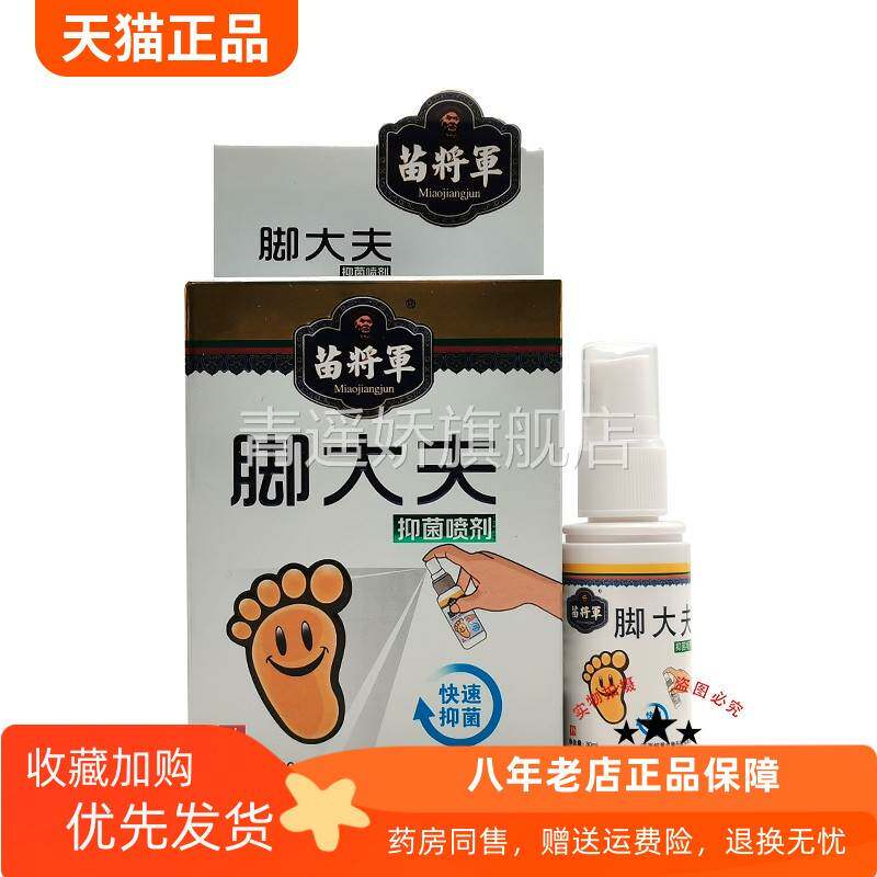 青遥娇天猫正品苗将军脚大夫抑菌喷剂ml盒天貓旗艦店官方授权