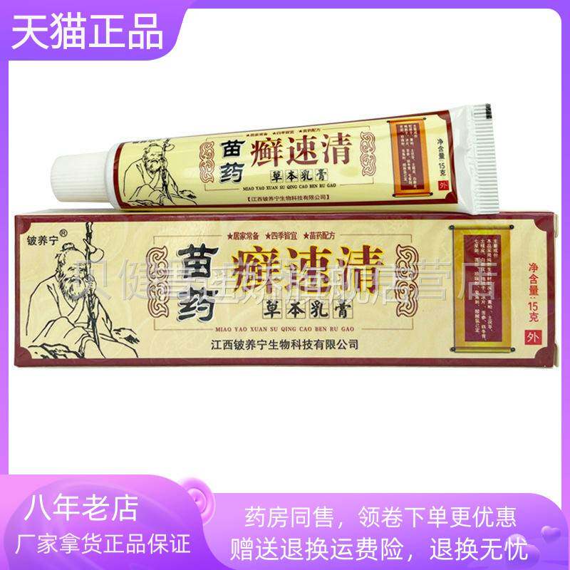 青遥娇天猫正品铍养宁苗药藓速清草本乳膏天貓旗艦店官方授权