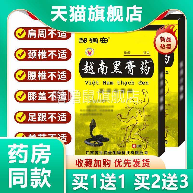 噜噜鼠正品邹润安越南黑膏药贴腰腿颈肩膝盖关节酸痛不适止痛贴长