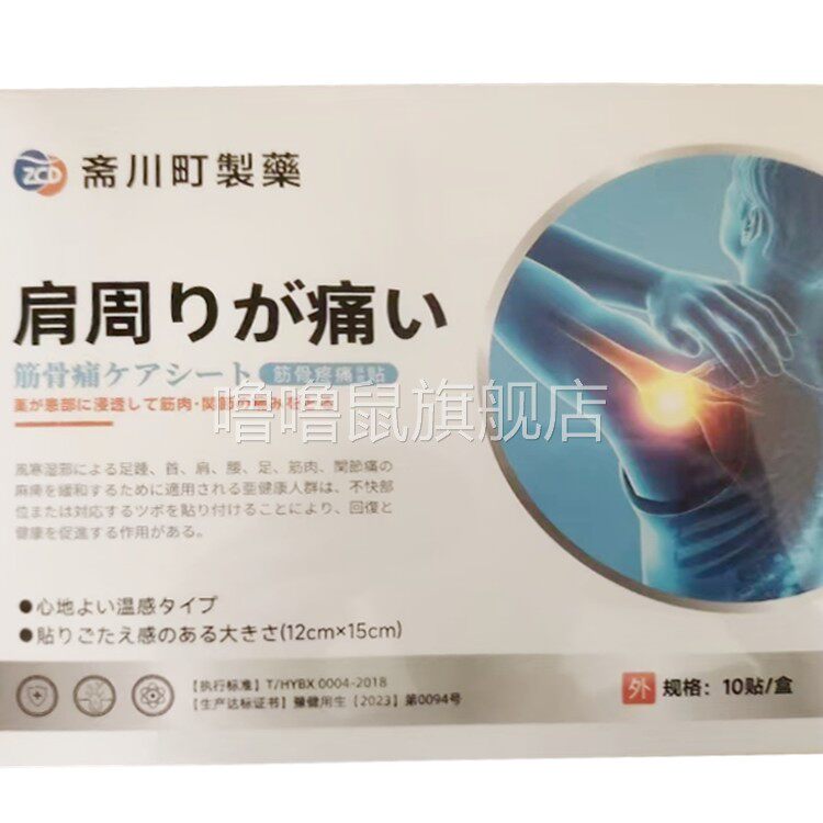 噜噜鼠正品斋川町制药肩周型筋骨疼痛保健贴外用贴盒天猫旗舰官方