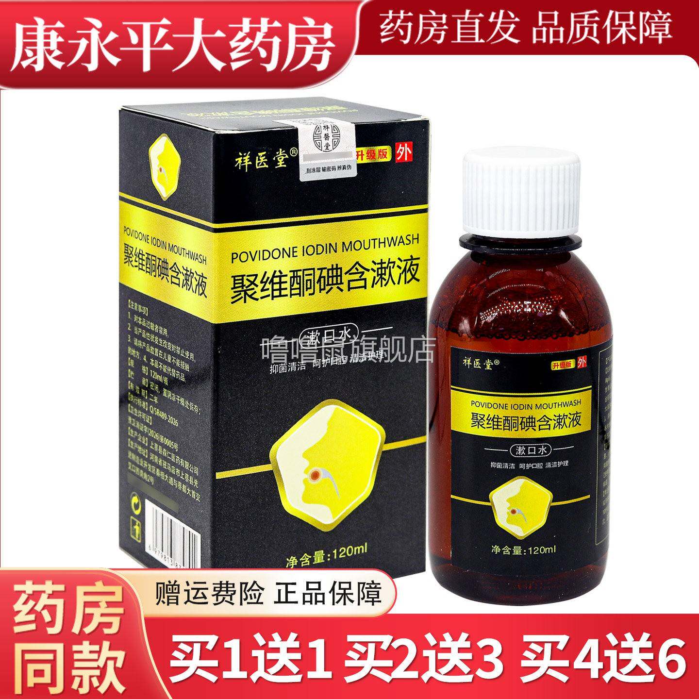 噜噜鼠正品祥医堂聚维酮碘含漱液口腔抑菌清漱口ml盒官方天猫旗舰