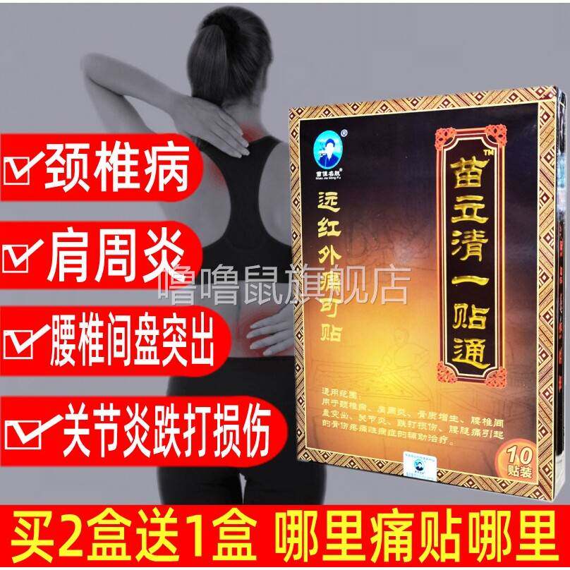 噜噜鼠正品苗立清一贴通腰椎痛颈椎病骨质增生关节止肩膀疼痛肩周