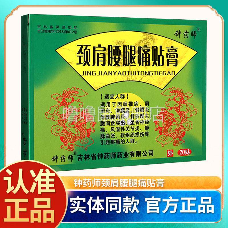 噜噜鼠正品钟药师颈肩腰腿痛贴膏贴皮肤外用贴官方旗舰店D天猫旗