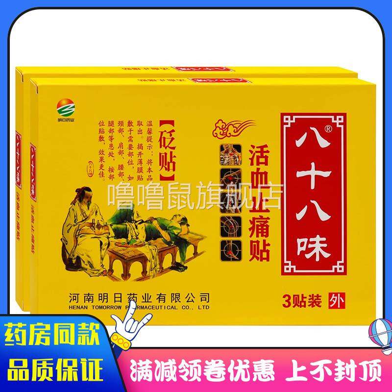 噜噜鼠正品明日药业八十八味活血止痛贴贴贬贴颈部肩部腰部腰腿部