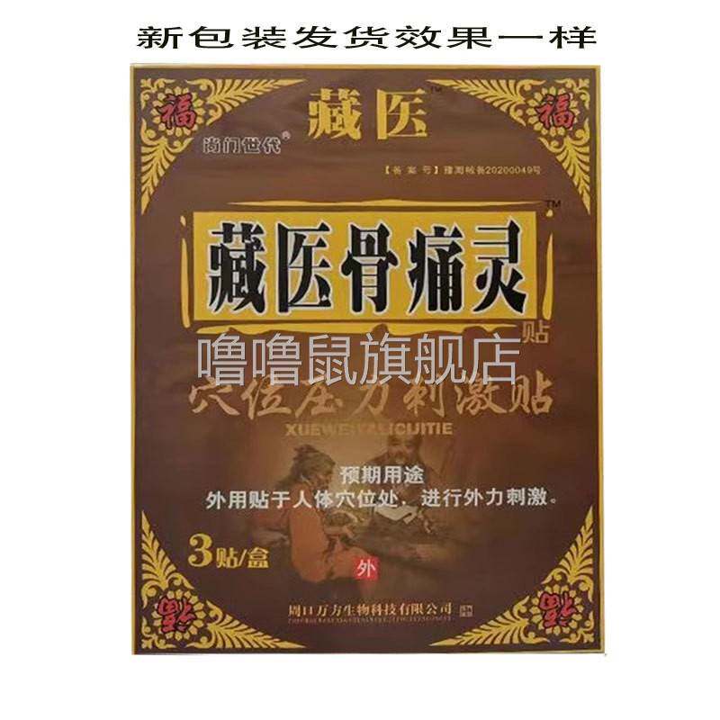 噜噜鼠正品)藏医骨痛灵冷敷贴腰间盘突出肩周骨刺风湿疼痛天猫旗